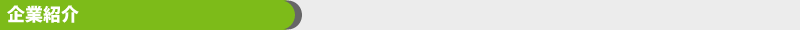 企業紹介