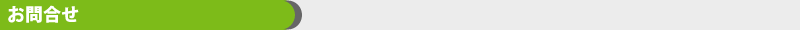 お問合せ