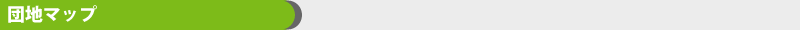 団地マップ