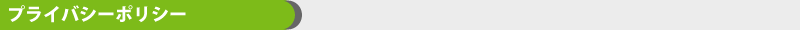 プライバシーポリシー